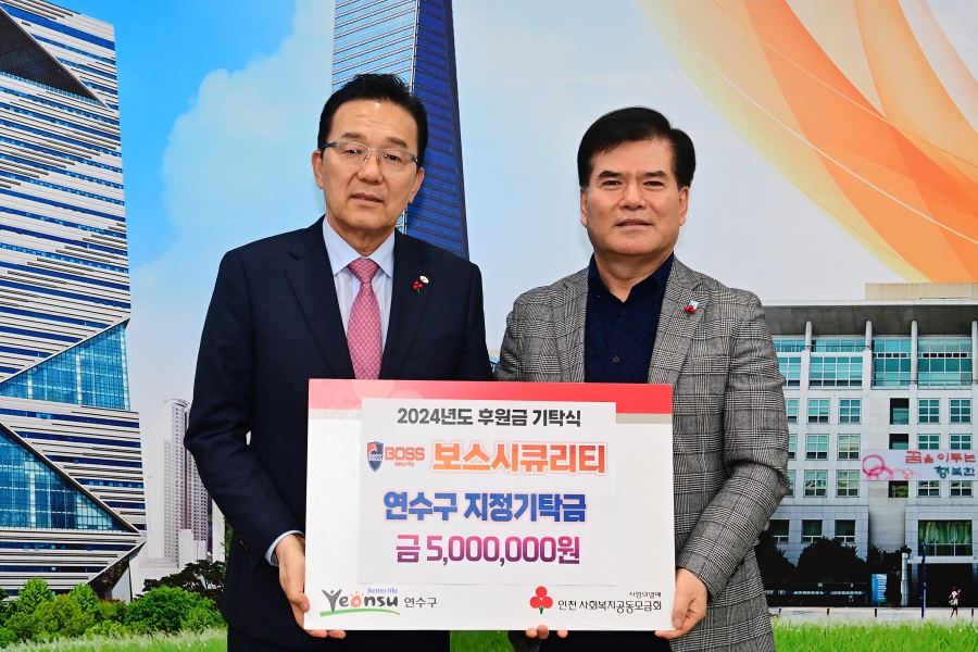 보스시큐리티(주)는 지난 20일 지역 내 어려운 이웃들을 위해 사용해 달라며 연수구에 이웃돕기 성금 500만 원을 전달했다